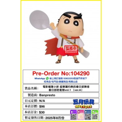 電影蠟筆小新 超華麗灼熱的春日部舞者 春日部防衛隊 vol.1 (Ver.A)